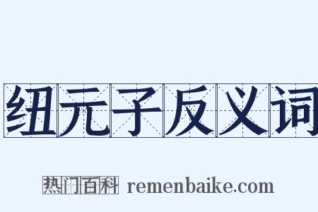 纽元子反义词是什么意思的图片